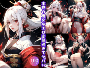 【人妻・主婦同人】本物の鬼女がエロ変態過ぎてヤバい│でじお