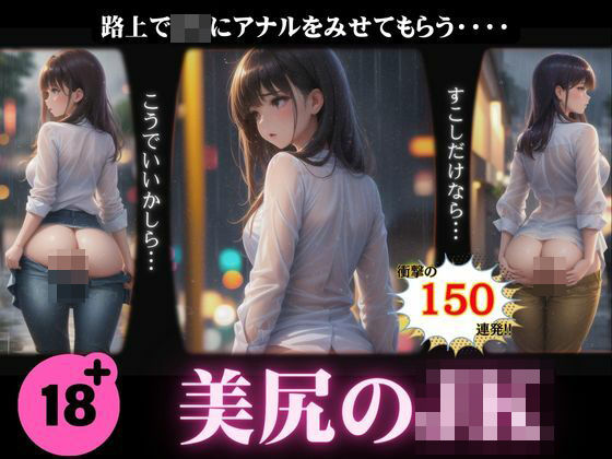 【人妻・主婦同人】美尻のJKスペシャル！路上でアナルを見せてもらう150連発！│妄想彼女コレクターズ