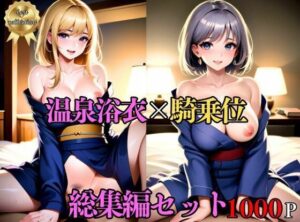 【人妻・主婦同人】【総集編・セット作品】傷心旅行で温泉へ。有名温泉地で出会った男に寝取られ浴衣SEX│人妻美女