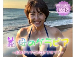 【人妻・主婦同人】義母のグラビア〜怠惰なカラダは好きですか〜【139枚】│紐をギュッとね