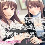 【人妻・主婦同人】双子姉妹は見分けがつかないから浮気セックスしてもセーフ│TGA