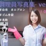 【人妻・主婦同人】調理員写真集 ver1│ホワフェチ