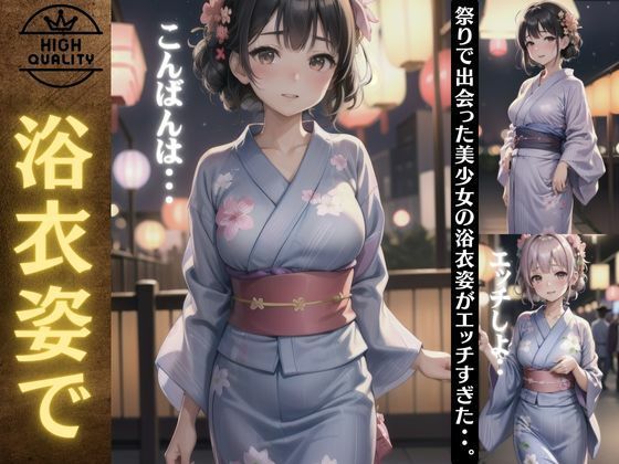【人妻・主婦同人】浴衣姿で出会った巨乳の美少女特集!祭りで出会った美少女の浴衣姿がエロすぎた・・│胸の谷のナウシカ