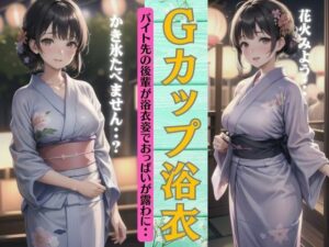 【人妻・主婦同人】Gカップの浴衣特集!バイト先の後輩がエッチな浴衣が可愛すぎる・・・│チュパチュパラボ