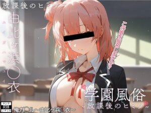 【人妻・主婦同人】学校風俗〜放課後の由比ヶ浜◯衣〜│ウンテ・ンチュウ
