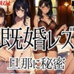 【人妻・主婦同人】既婚レズビアン...旦那に秘密で女同士で密会│絶頂