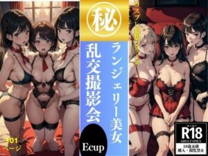 【人妻・主婦同人】ランジェリー美女 乱交撮影会 101P収録│妄想世界