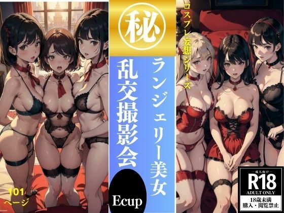 【人妻・主婦同人】ランジェリー美女 乱交撮影会 101P収録│妄想世界