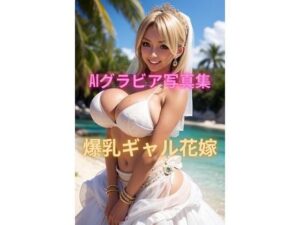【人妻・主婦同人】AIグラビア写真集 爆乳ギャル花嫁│YUKI