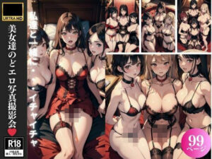 【人妻・主婦同人】美女達のどエロ写真撮影会 99P収録│妄想性癖