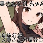 【人妻・主婦同人】人妻ちゃんとOLちゃん 温泉旅行編〜人妻さんの場合 1〜│挫折神経痛朋友会（depoo)