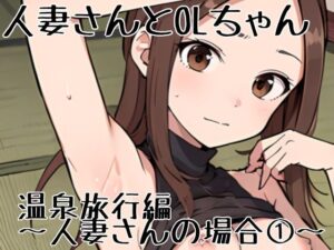 【人妻・主婦同人】人妻ちゃんとOLちゃん 温泉旅行編〜人妻さんの場合 1〜│挫折神経痛朋友会(depoo)