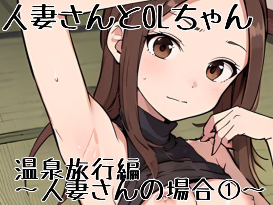 【人妻・主婦同人】人妻ちゃんとOLちゃん 温泉旅行編〜人妻さんの場合 1〜│挫折神経痛朋友会(depoo)
