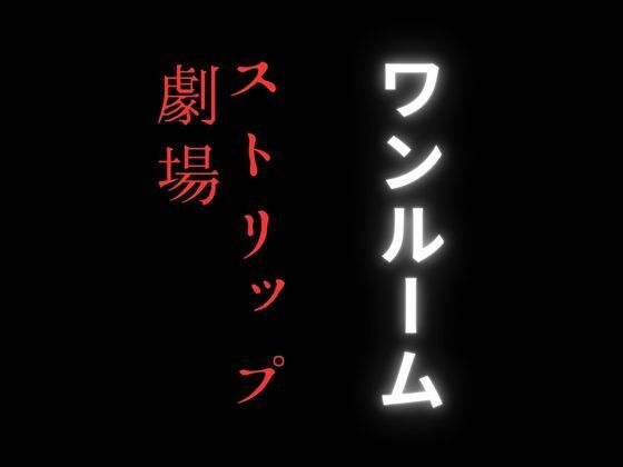 【人妻・主婦同人】ワンルームのストリップ劇場が密かに流行りだしている理由│first impression