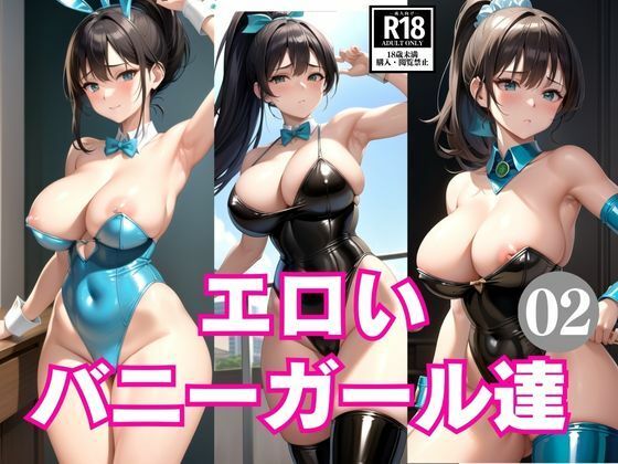 【人妻・主婦同人】エロいバニーガール達2│AIrobo