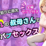 【人妻・主婦同人】家に泊まりに来た憧れの叔母さんとバブバブセックス│AIバブみ