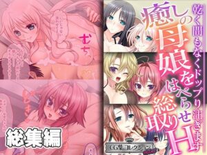 【人妻・主婦同人】癒しの母娘をはべらせ総取りH 〜乾く間もなくドップり注ぎます〜【CG集コレクション ミニ】│どろっぷす！