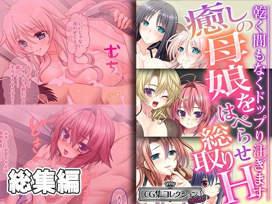 【人妻・主婦同人】癒しの母娘をはべらせ総取りH 〜乾く間もなくドップり注ぎます〜【CG集コレクション ミニ】│どろっぷす!