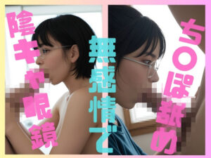 【人妻・主婦同人】陰キャ眼鏡無表情でち〇ぽ舐め│100円フェチズム