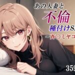 【人妻・主婦同人】あの人妻と不倫種付けSEX〜斉〇ミヤコ編〜│かしんこじ