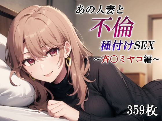 【人妻・主婦同人】あの人妻と不倫種付けSEX〜斉〇ミヤコ編〜│かしんこじ