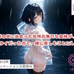 【人妻・主婦同人】雨の日に出会った近所の無口な奥様が、ヘンタイだったので一緒に楽しむことにした件│萌芽堂