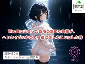 【人妻・主婦同人】雨の日に出会った近所の無口な奥様が、ヘンタイだったので一緒に楽しむことにした件│萌芽堂