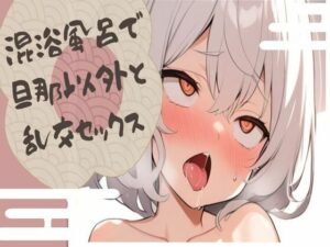 【人妻・主婦同人】混浴風呂で旦那以外と乱交セックス│せみなっつ