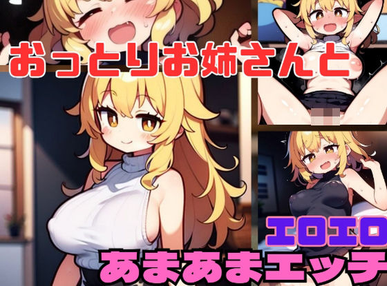 【人妻・主婦同人】おっとりお姉さんとエロエロあまあまエッチ│発射2秒前