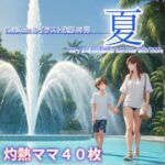 【人妻・主婦同人】「夏・fiery and romantic summer with mom」KnitMomのイラスト集第35弾│KnitMom