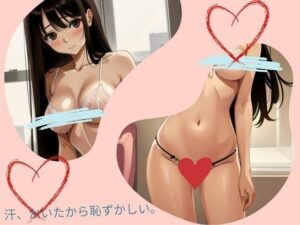 【人妻・主婦同人】汗、かいたから恥ずかしい│ジューシーマンゴー