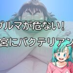【人妻・主婦同人】ブルマが危ない！子宮にバクテリアン！│だらしない体