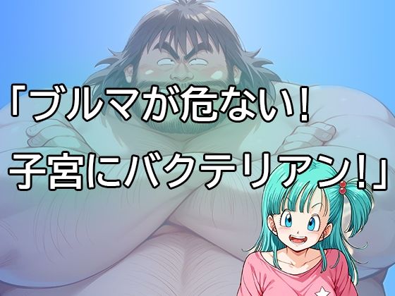 【人妻・主婦同人】ブルマが危ない！子宮にバクテリアン！│だらしない体