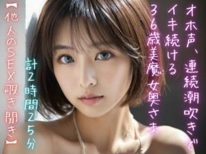 【人妻・主婦同人】【他人のSEX覗き聞き】オホ声、連続潮吹きでイキ続ける36歳美魔女奥さま（計2時間25分）│美女音声研究所