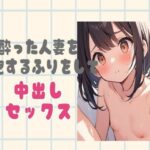 【人妻・主婦同人】酔っ払った人妻を介抱したふりをして中出し│せみなっつ
