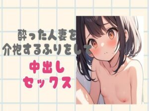 【人妻・主婦同人】酔っ払った人妻を介抱したふりをして中出し│せみなっつ