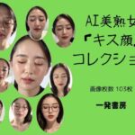 【人妻・主婦同人】AI美熟女「キス顔」コレクション│一発書房
