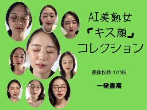 【人妻・主婦同人】AI美熟女「キス顔」コレクション│一発書房