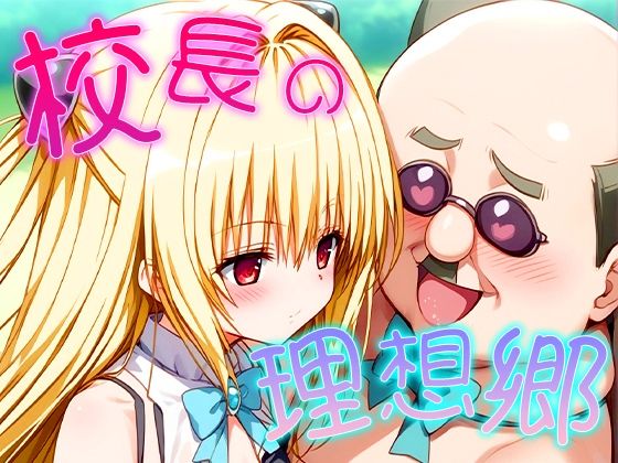 【人妻・主婦同人】ハレンチもえっちぃのも実は好きなんだろ？古手川ヤミ完落ち│AIエンジニア