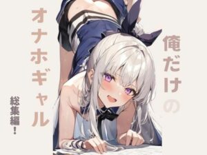 【人妻・主婦同人】俺だけのオナホギャル総集編│錦織 茎