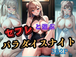 【人妻・主婦同人】セフレと遊ぶパラダイスナイト│甘砂糖