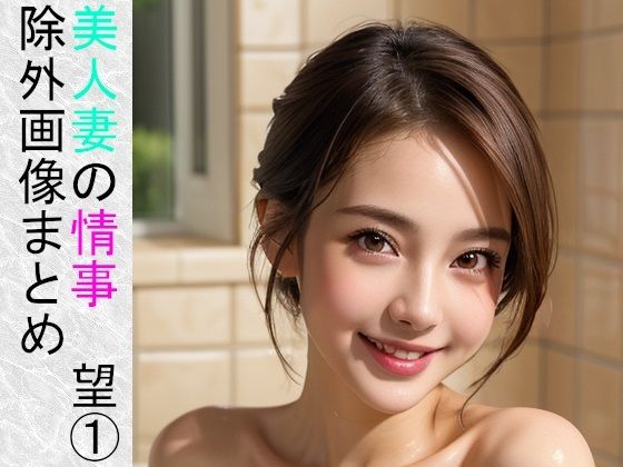 【人妻・主婦同人】美人妻の情事 望 1@除外画像まとめ 【522枚】│アーティア