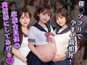 【人妻・主婦同人】催●アプリで孕ませ親娘丼│えちえちハイスクール