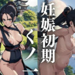 【人妻・主婦同人】妊娠初期 くノ一 女忍者│のきるや