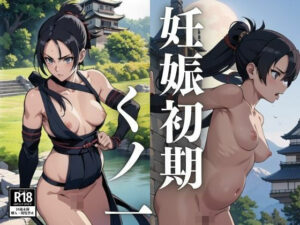 【人妻・主婦同人】妊娠初期 くノ一 女忍者│のきるや