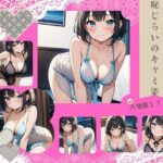 【人妻・主婦同人】恥じらいのキャミ姿│おしくらまんじゅう