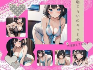 【人妻・主婦同人】恥じらいのキャミ姿│おしくらまんじゅう