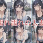 【人妻・主婦同人】濡れ濡れの人妻│けいくまさん