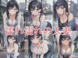 【人妻・主婦同人】濡れ濡れの人妻│けいくまさん