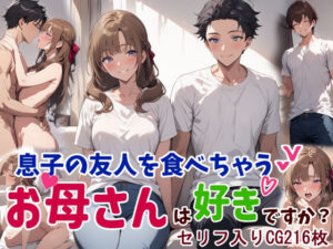 【人妻・主婦同人】息子の友人を食べちゃうお母さんは好きですか？│鮫島猛